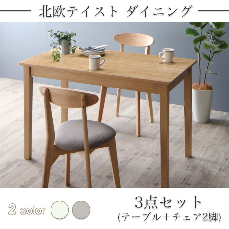 ダイニング３点セット　（テーブル＋チェア２脚）（ナチュラル/ブラウン）　SH-8620　ダイニングチェア　ファブリック　天然木 [幅90cm] ダイニングテーブルセット 2人掛け 3点セット 北欧 カフェ